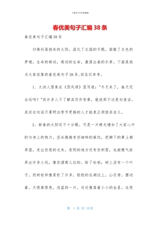 春优美句子汇编38条