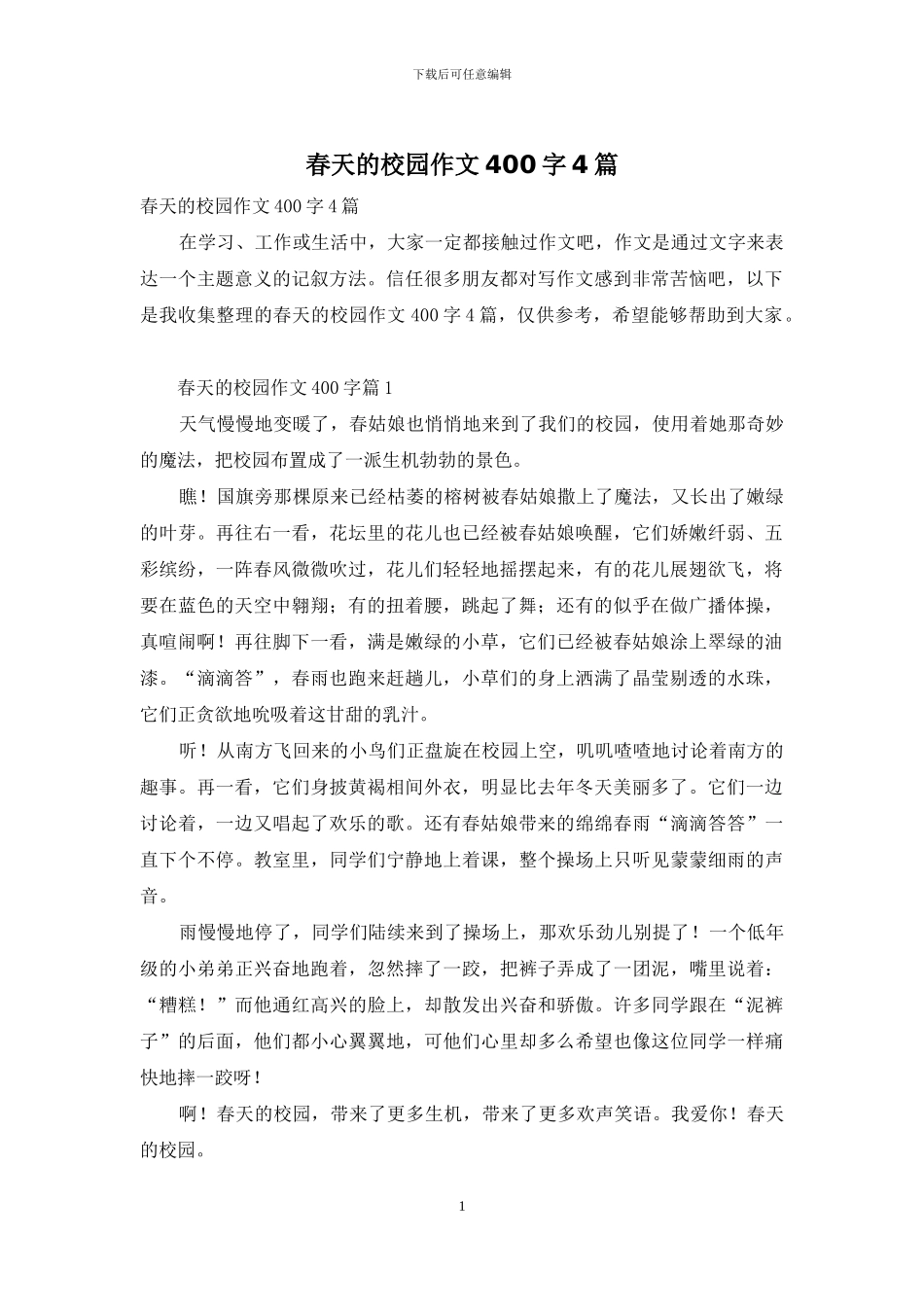 春天的校园作文400字4篇_第1页