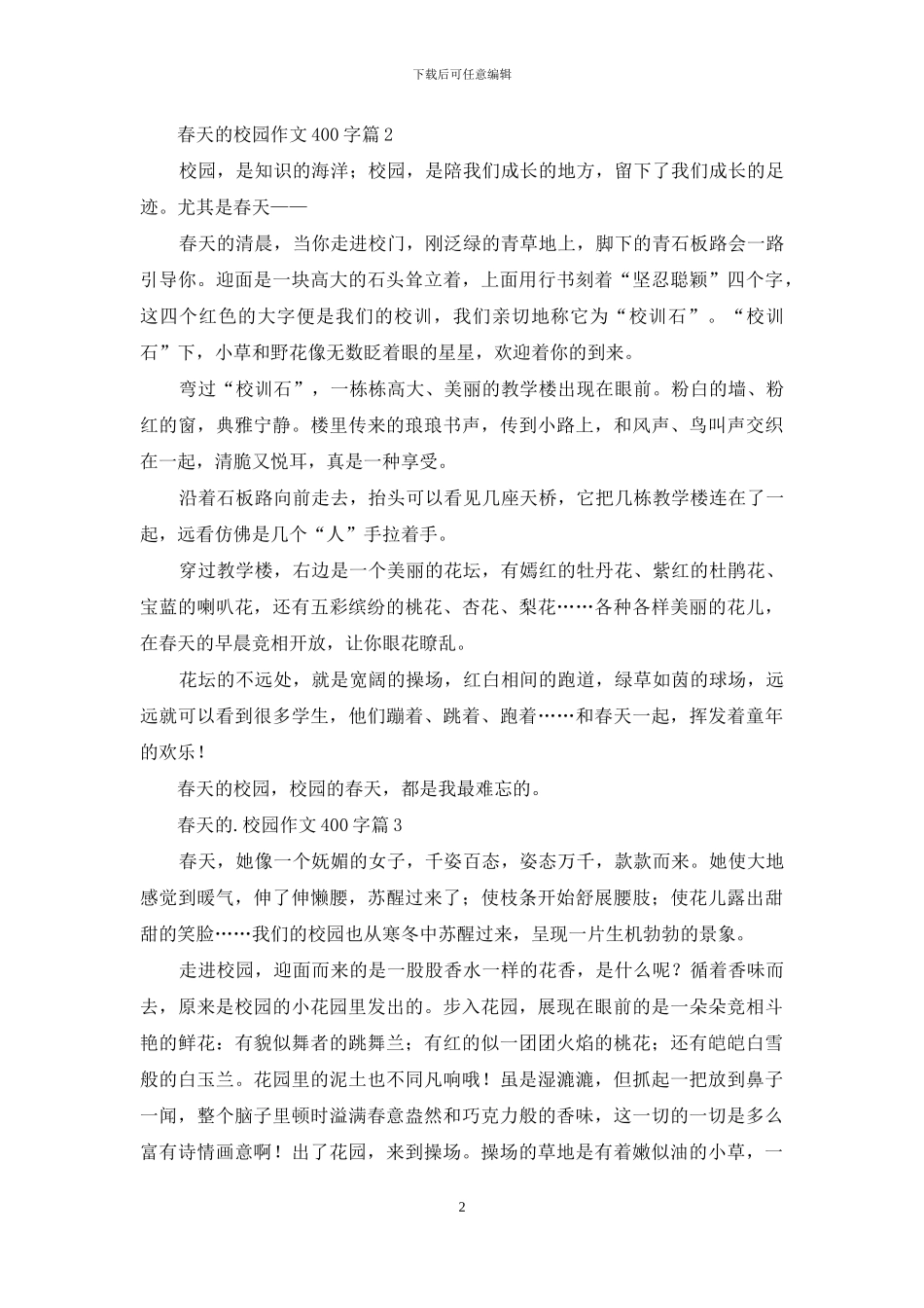 春天的校园作文400字4篇_第2页