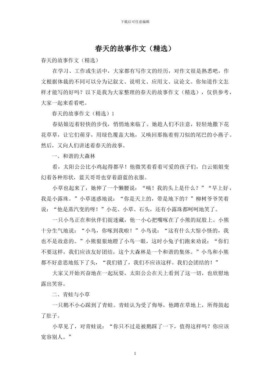 春天的故事作文_第1页