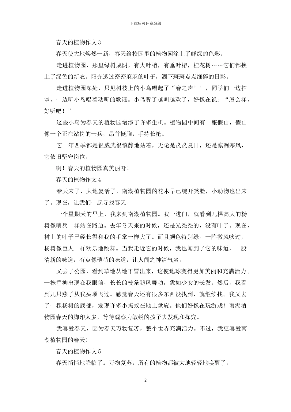 春天的植物作文_第2页