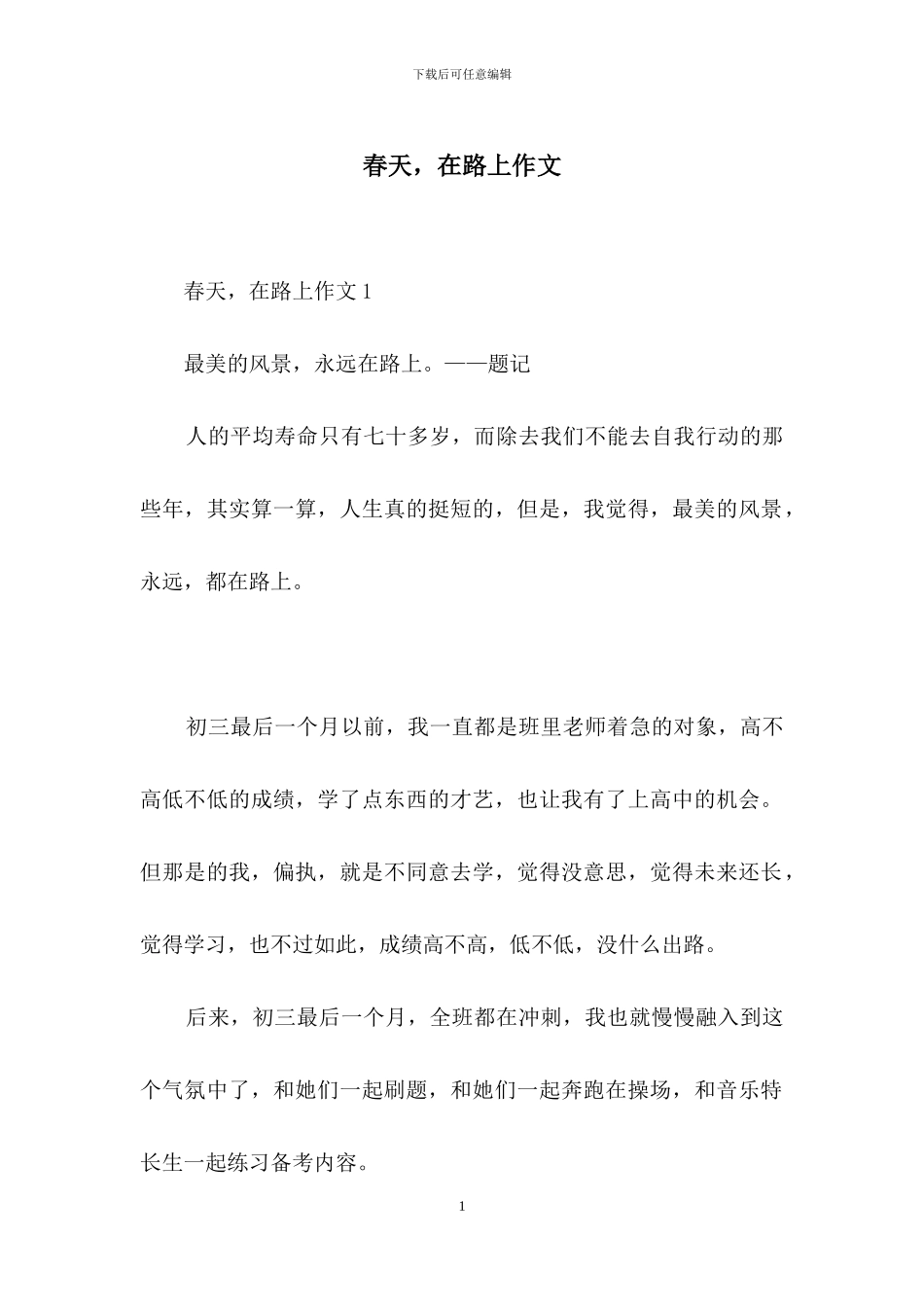 春天-在路上作文_第1页