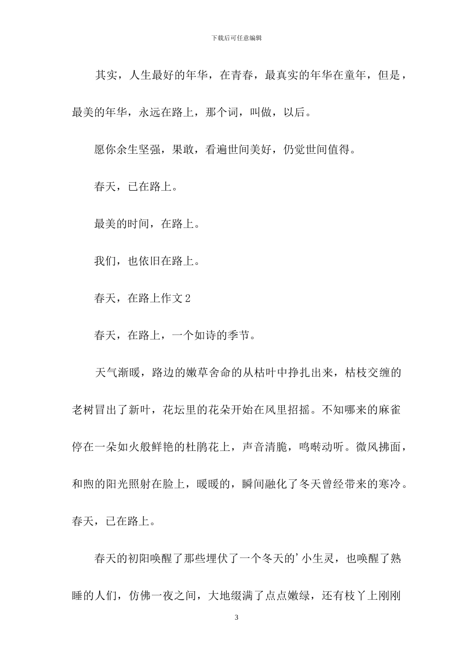 春天-在路上作文_第3页