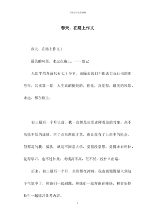 春天-在路上作文