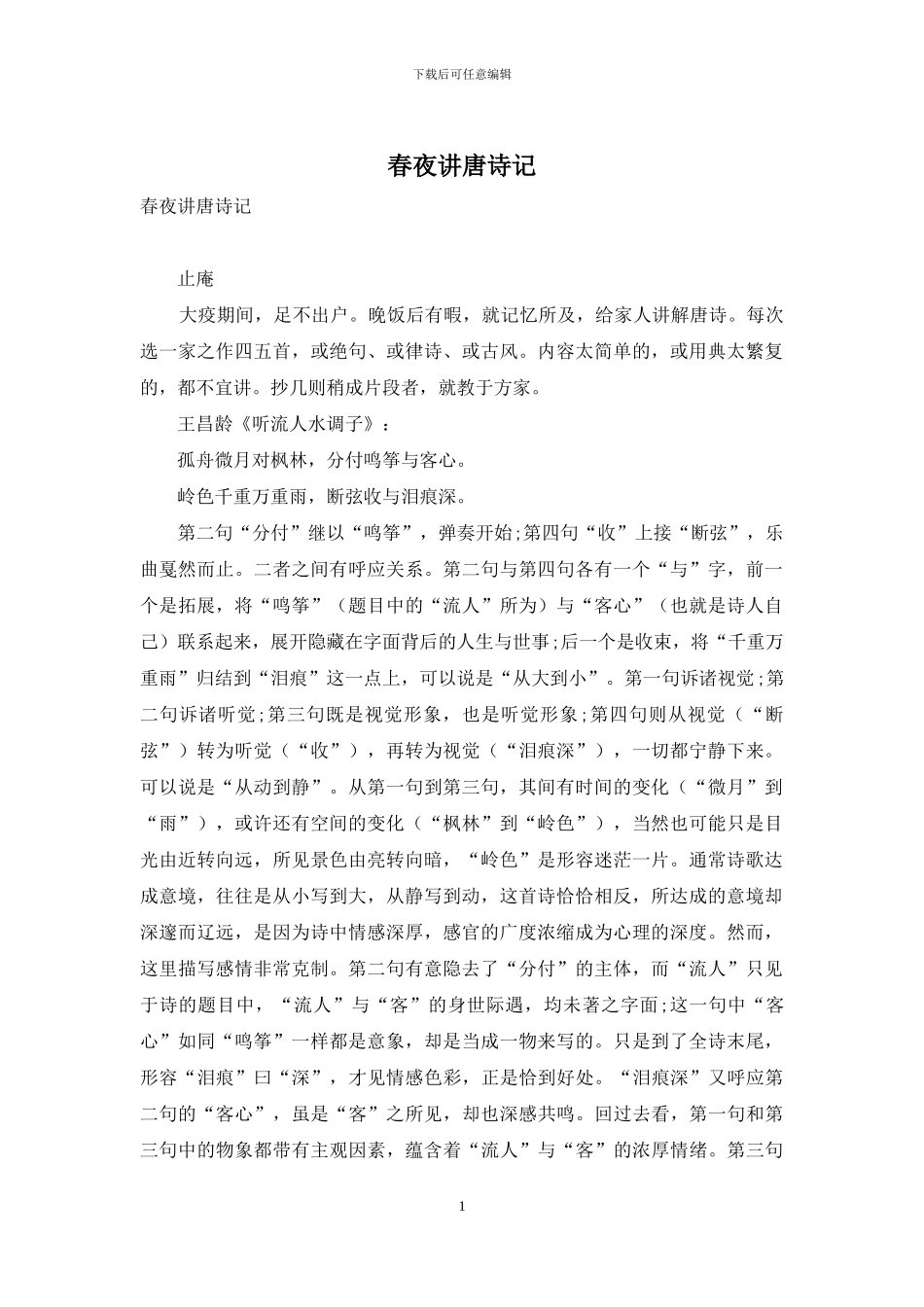 春夜讲唐诗记_第1页