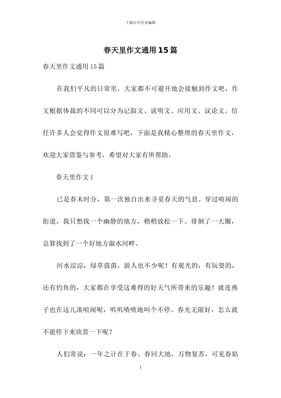 春天里作文通用15篇_第1页