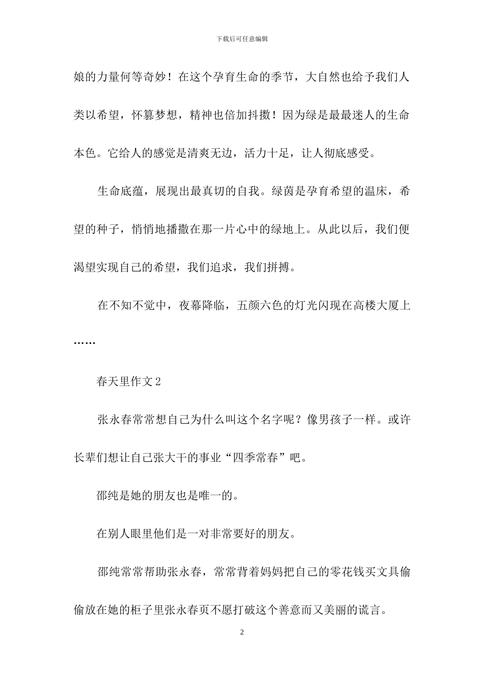 春天里作文通用15篇_第2页
