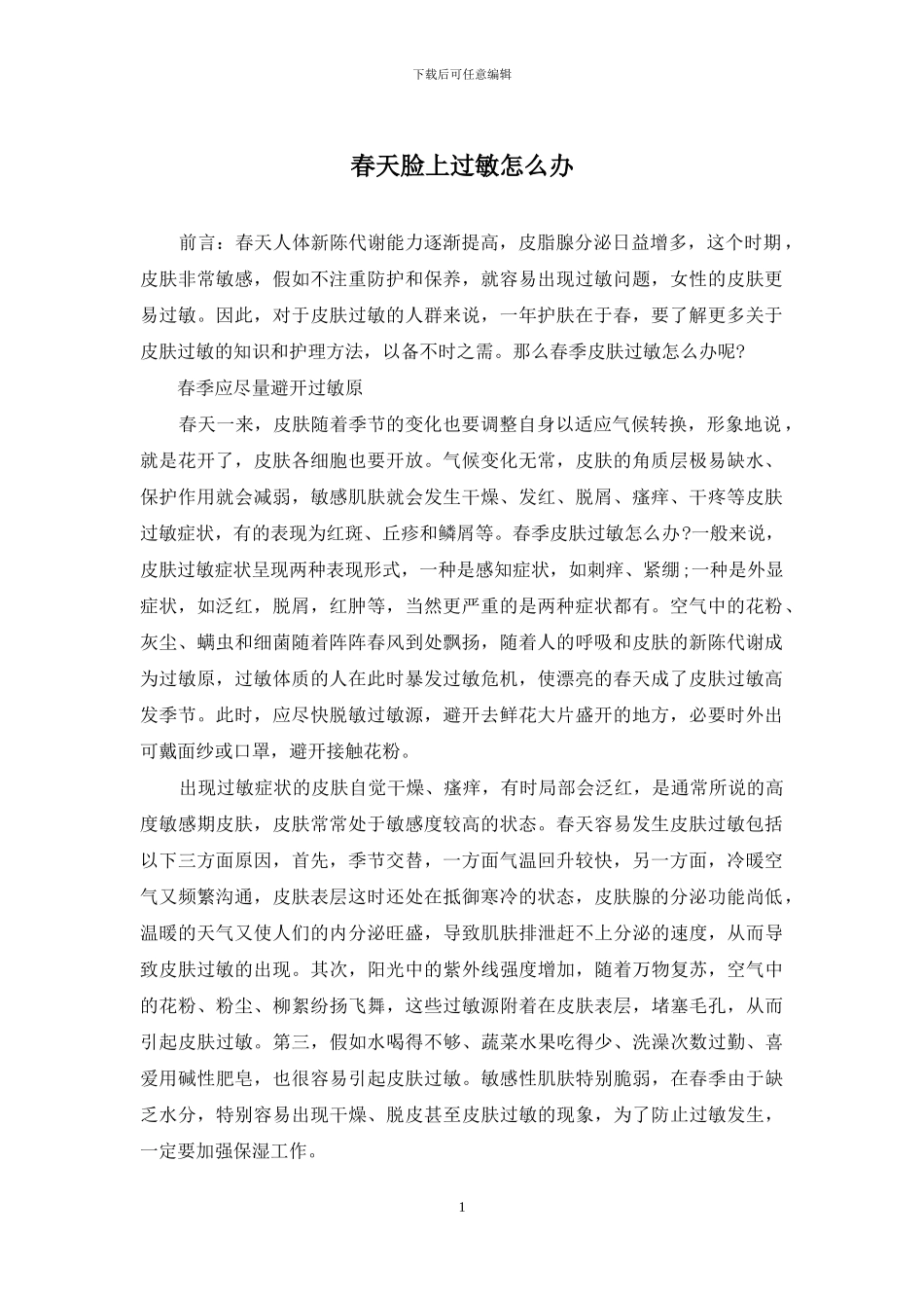 春天脸上过敏怎么办_第1页