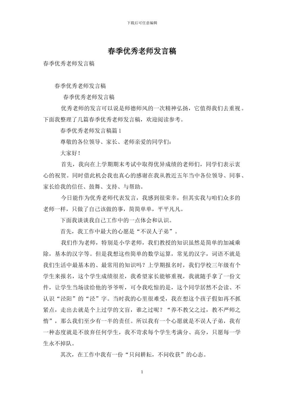 春季优秀教师发言稿_第1页