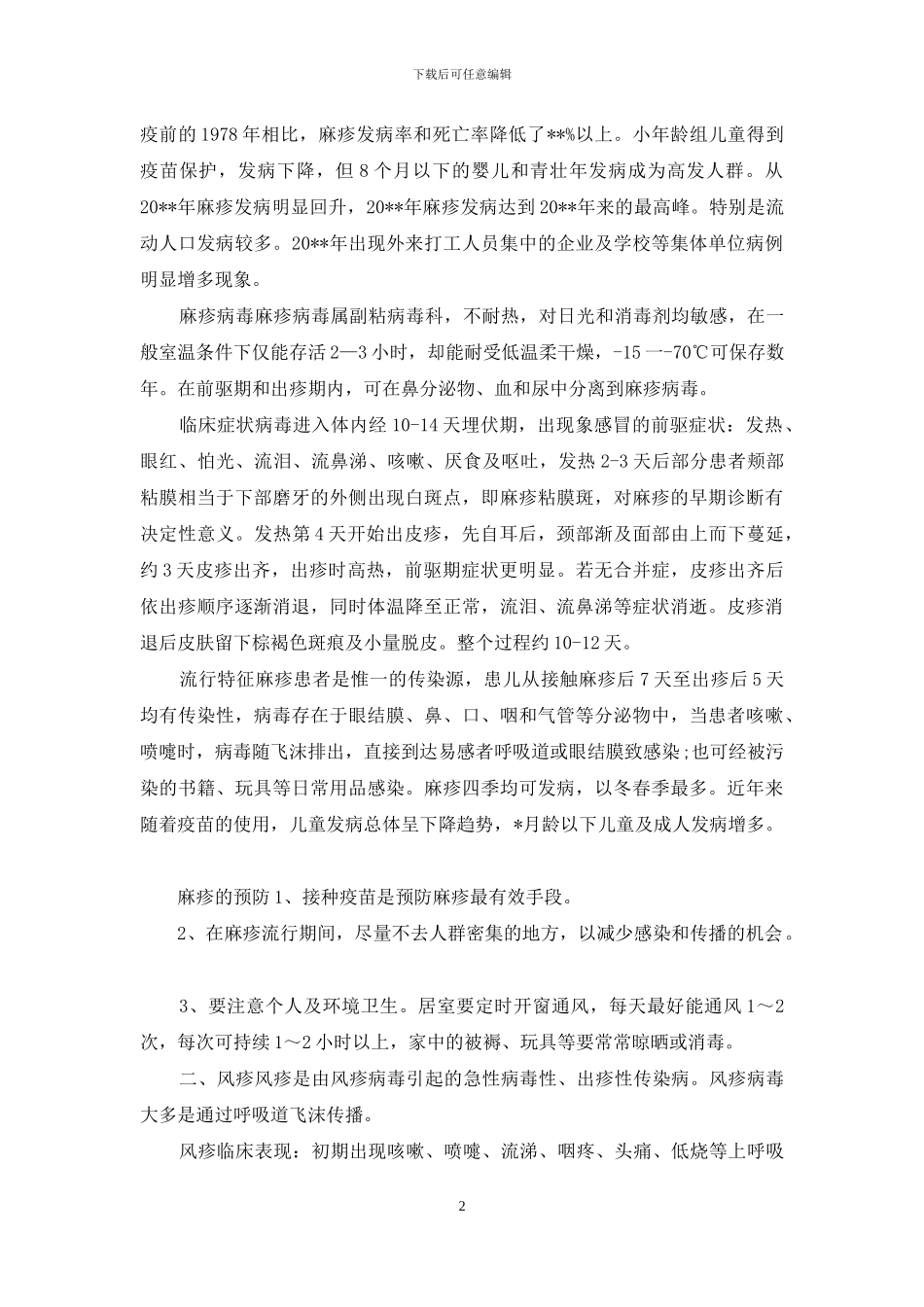 春季传染病的预防措施_第2页