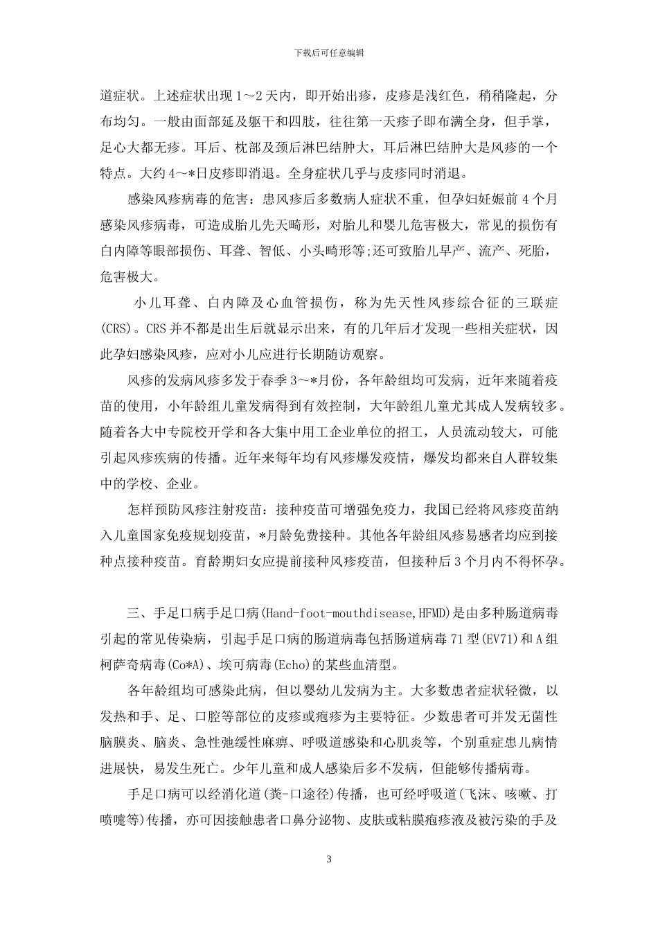 春季传染病的预防措施_第3页