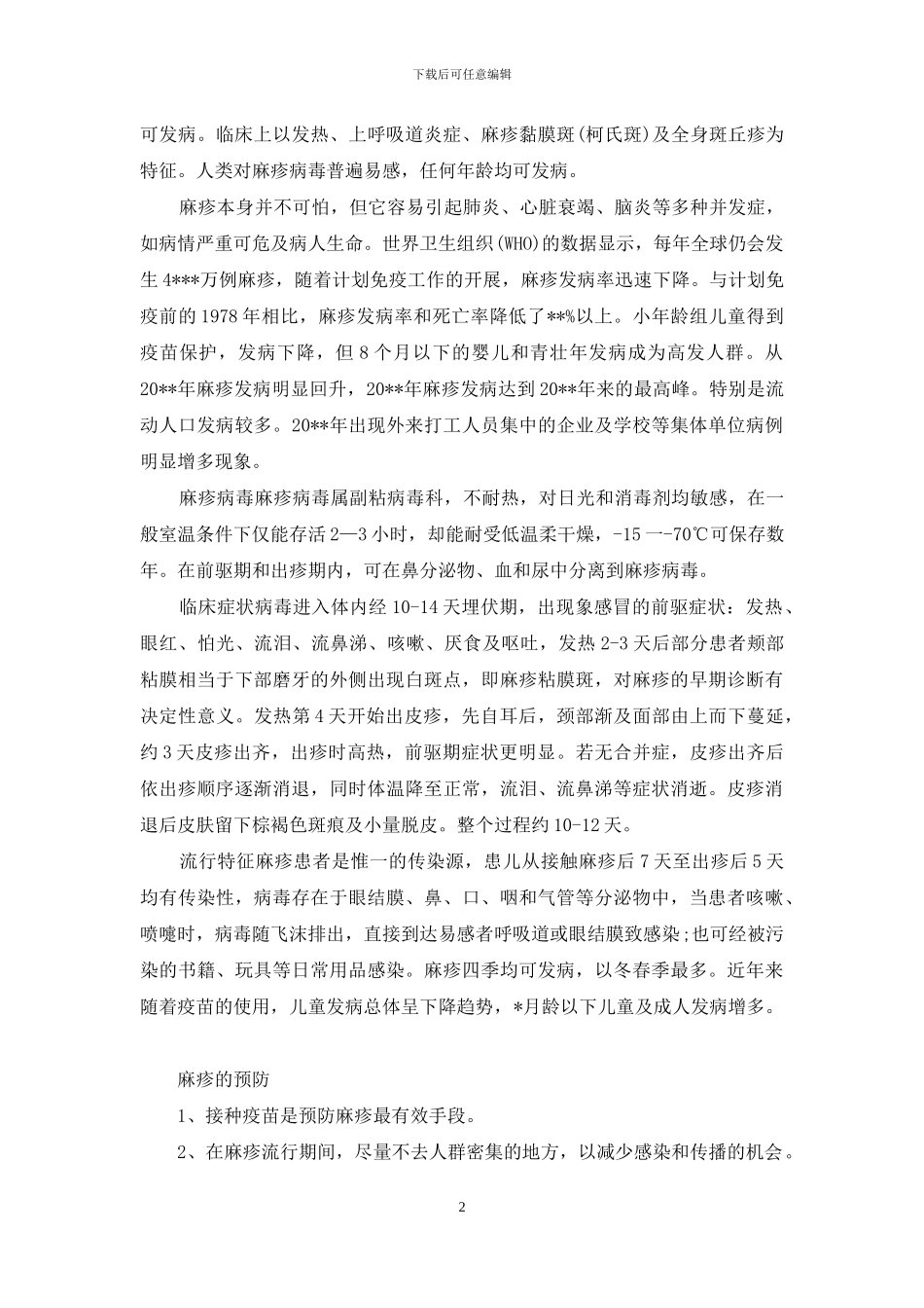春季传染病预防措施_第2页