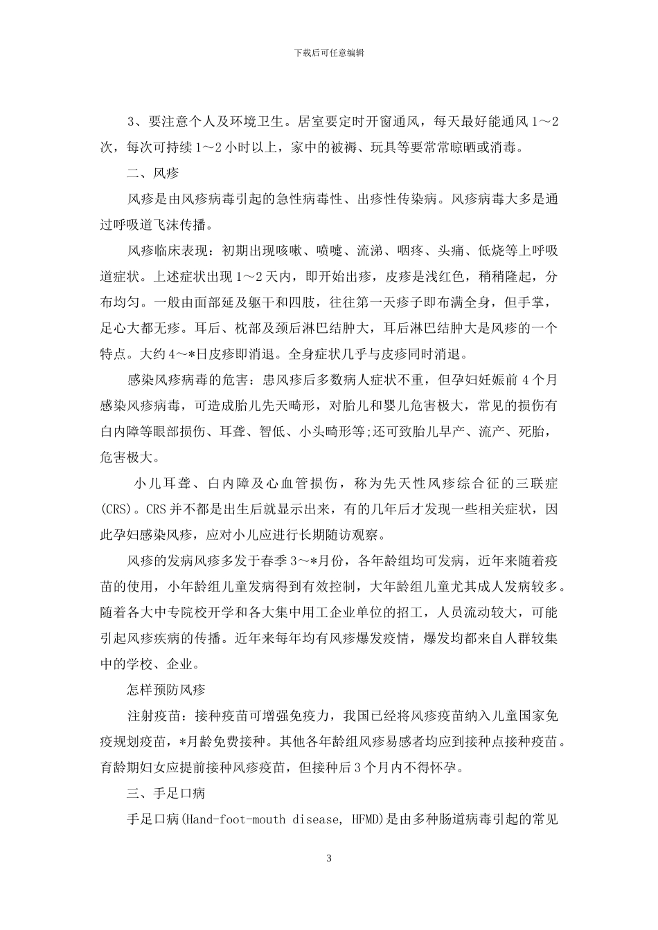 春季传染病预防措施_第3页