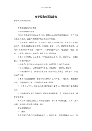 春季传染病预防措施
