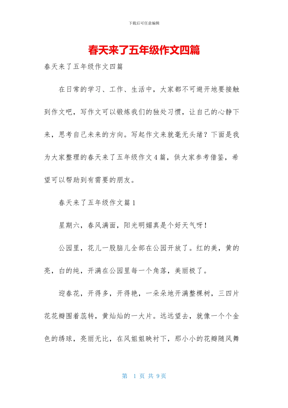 春天来了五年级作文四篇_第1页