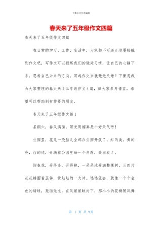 春天来了五年级作文四篇