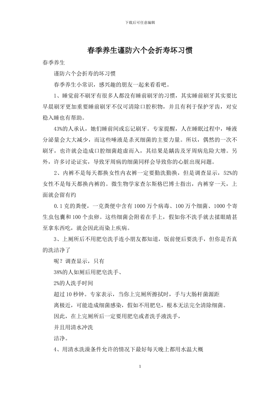 春季养生谨防六个会折寿坏习惯_第1页