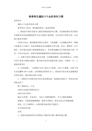 春季养生谨防六个会折寿坏习惯