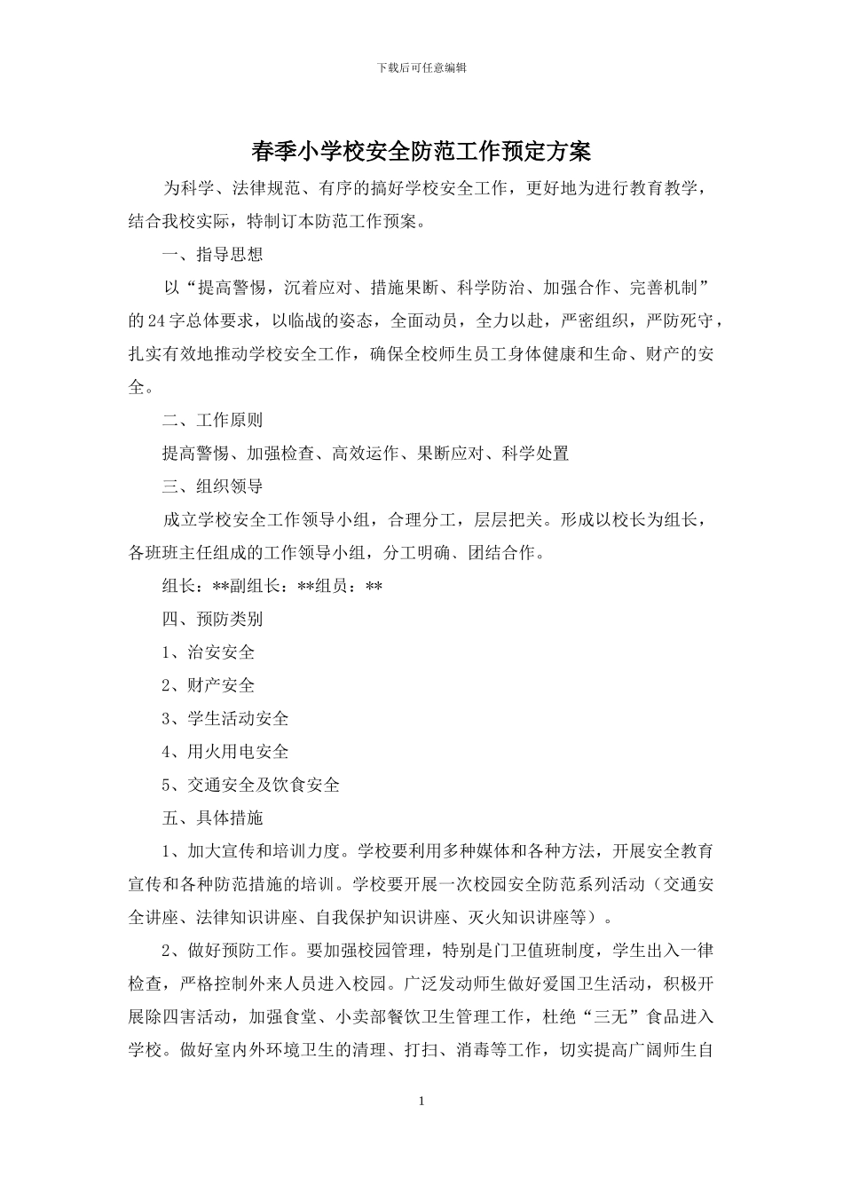 春季小学校安全防范工作预定方案_第1页