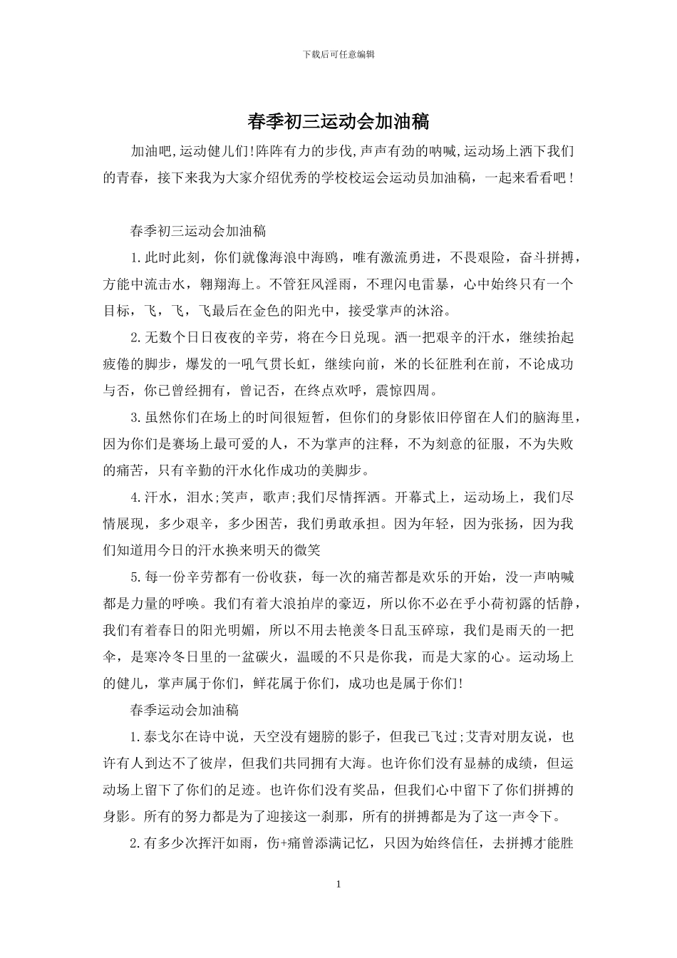 春季初三运动会加油稿_第1页