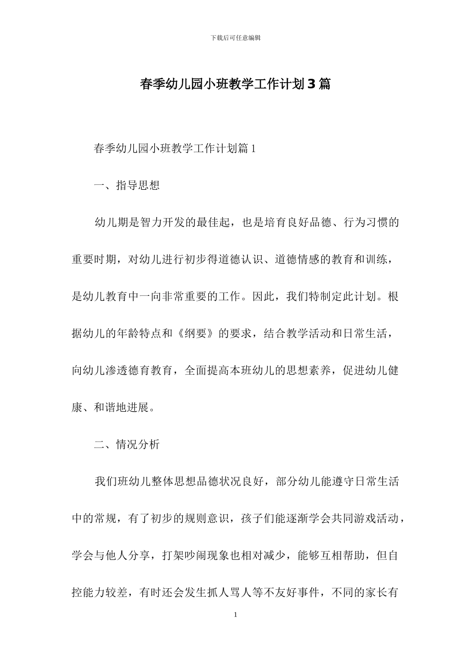 春季幼儿园小班教学工作计划3篇_第1页