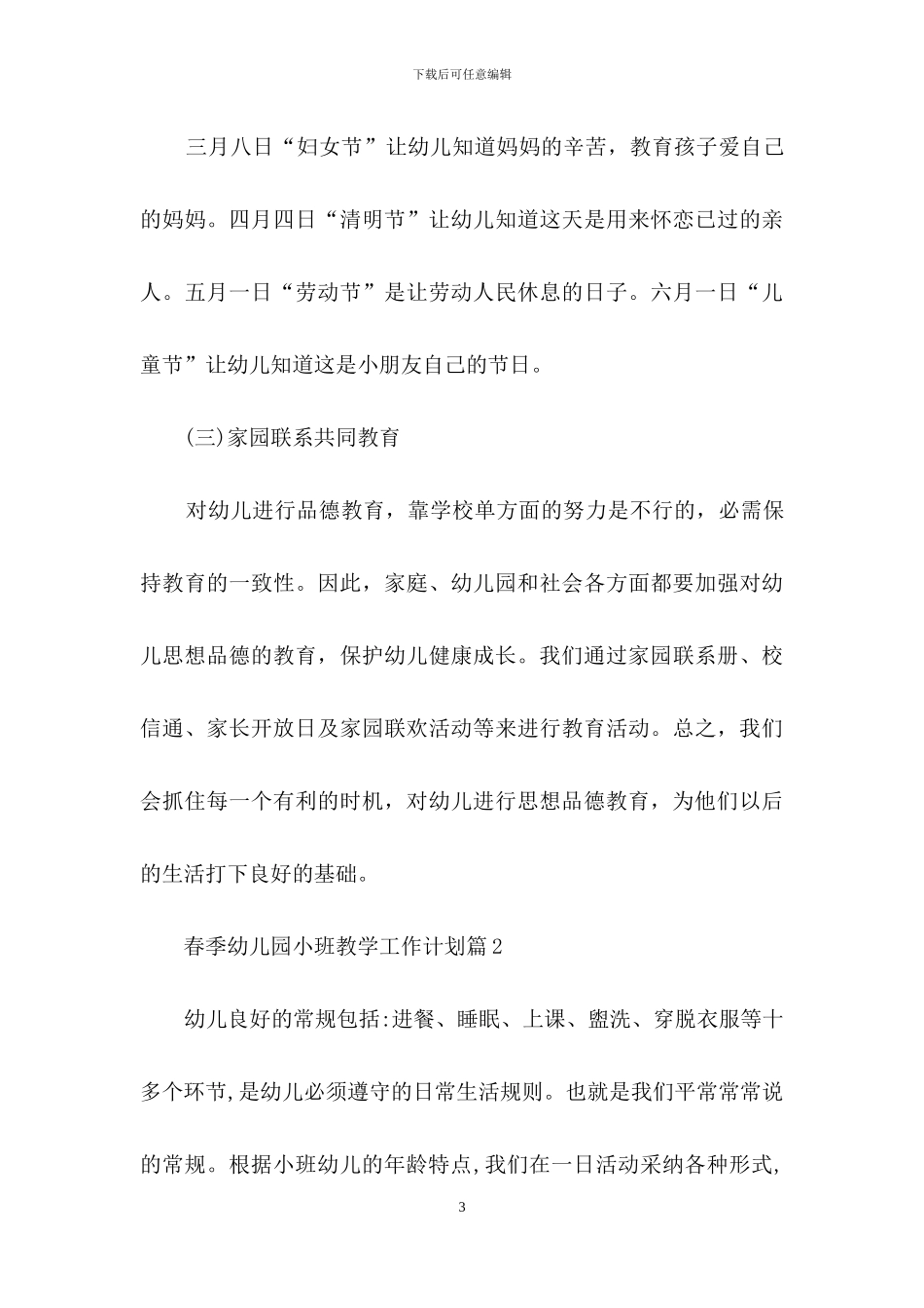 春季幼儿园小班教学工作计划3篇_第3页