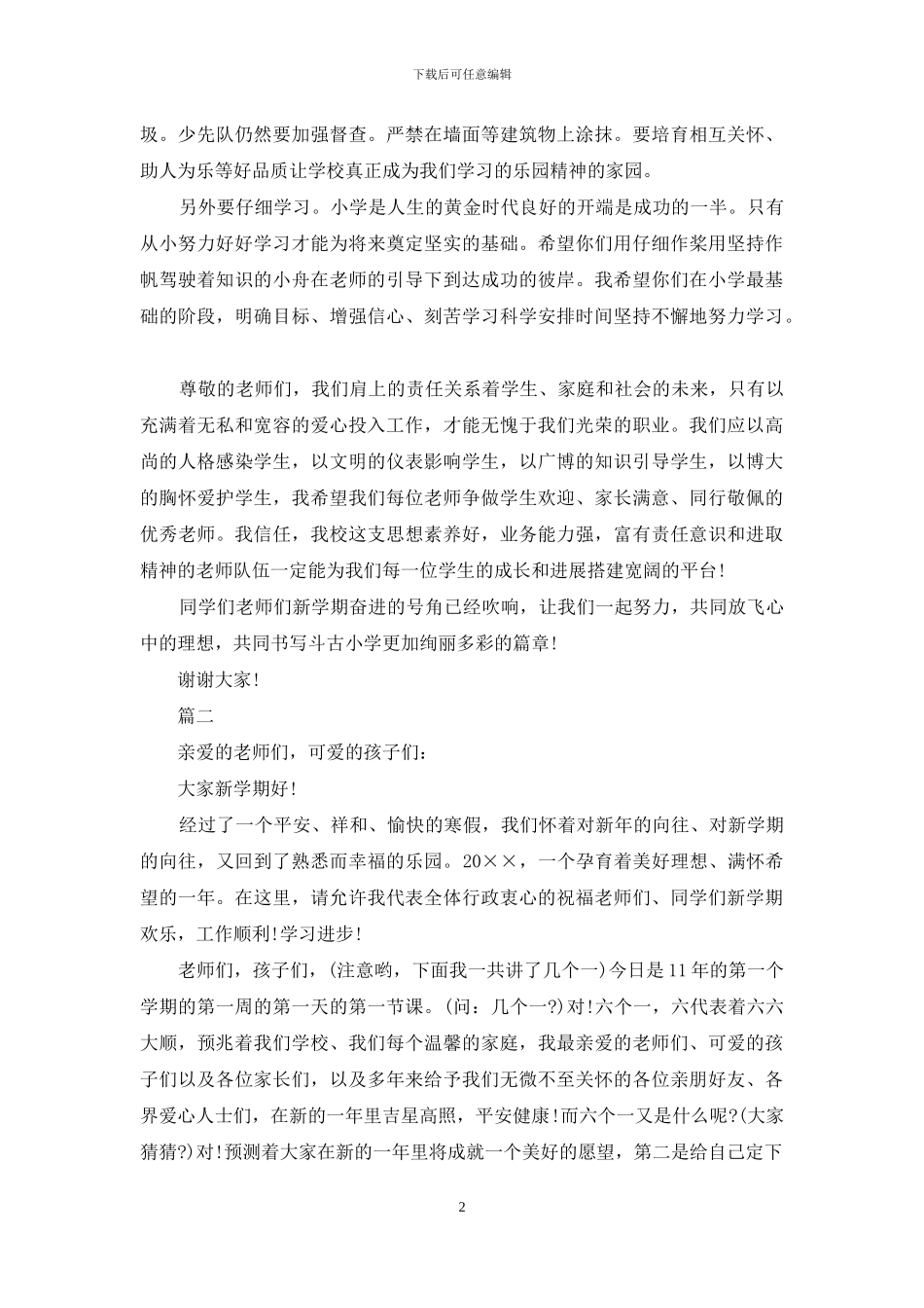 春季开学典礼学生发言稿范文_第2页