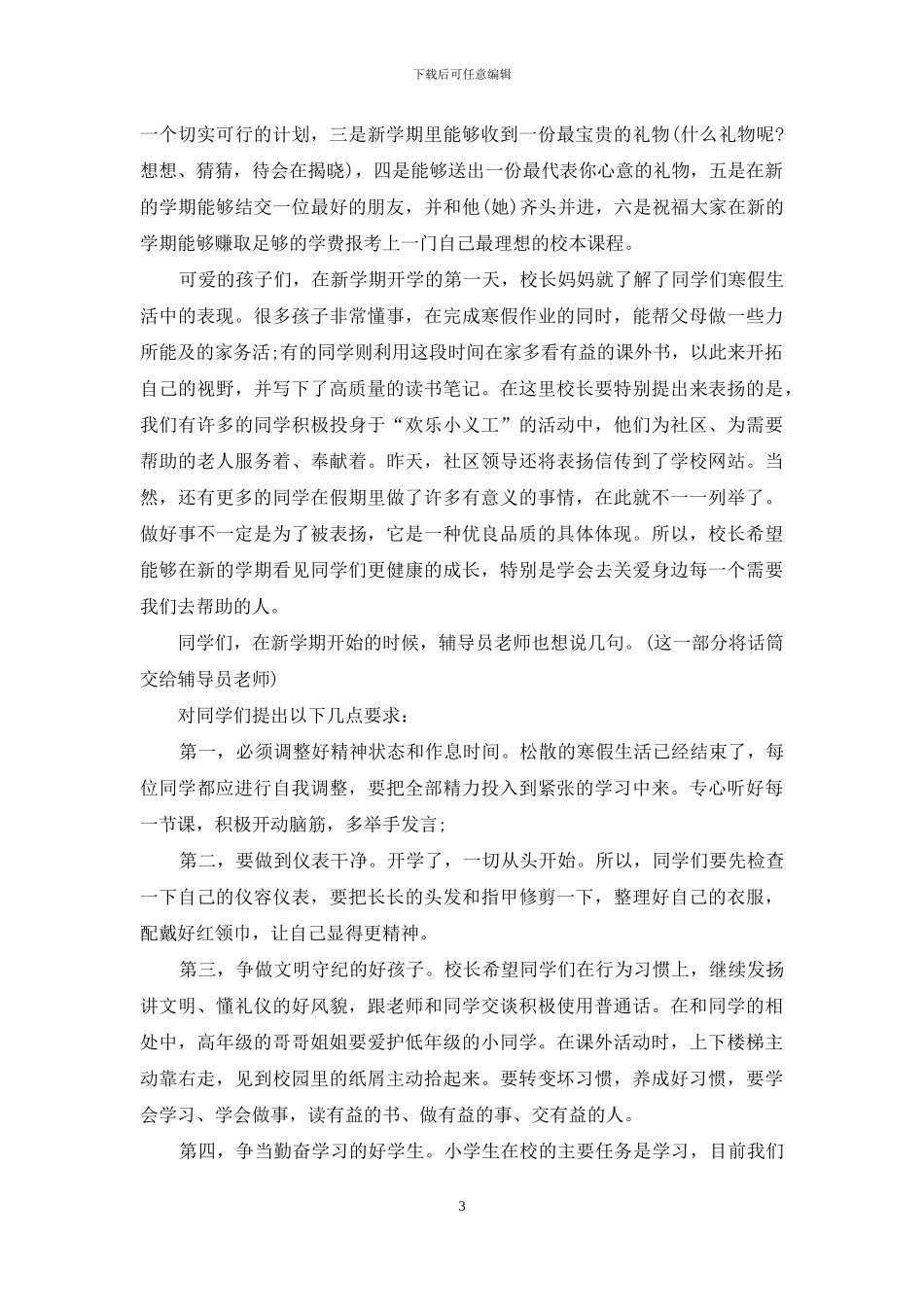 春季开学典礼学生发言稿范文_第3页
