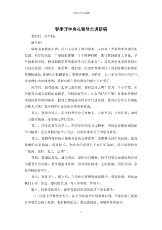 春季开学典礼辅导员讲话稿