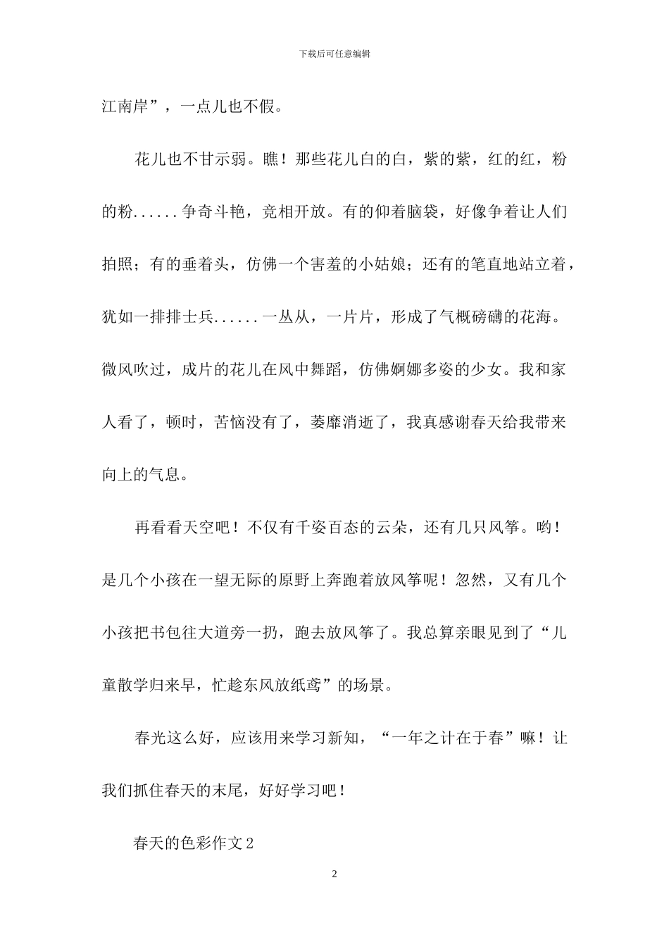 春天的色彩作文集合15篇_第2页
