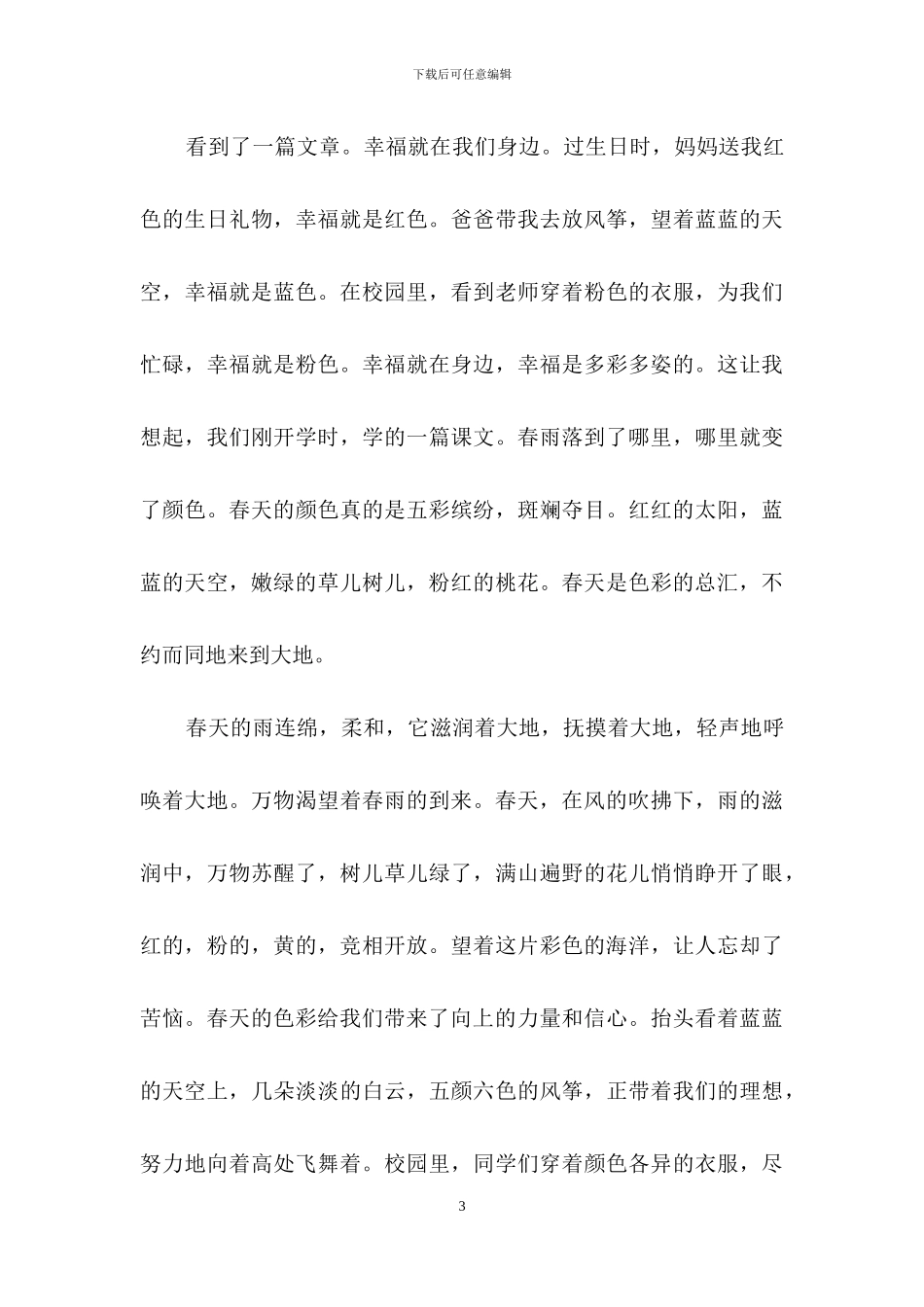 春天的色彩作文集合15篇_第3页