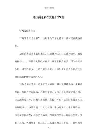 春天的色彩作文集合15篇