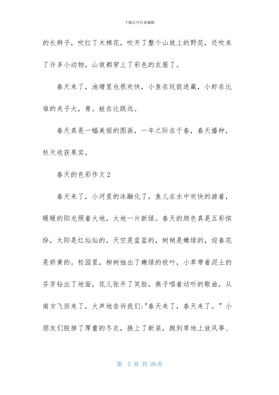 春天的色彩作文_第2页