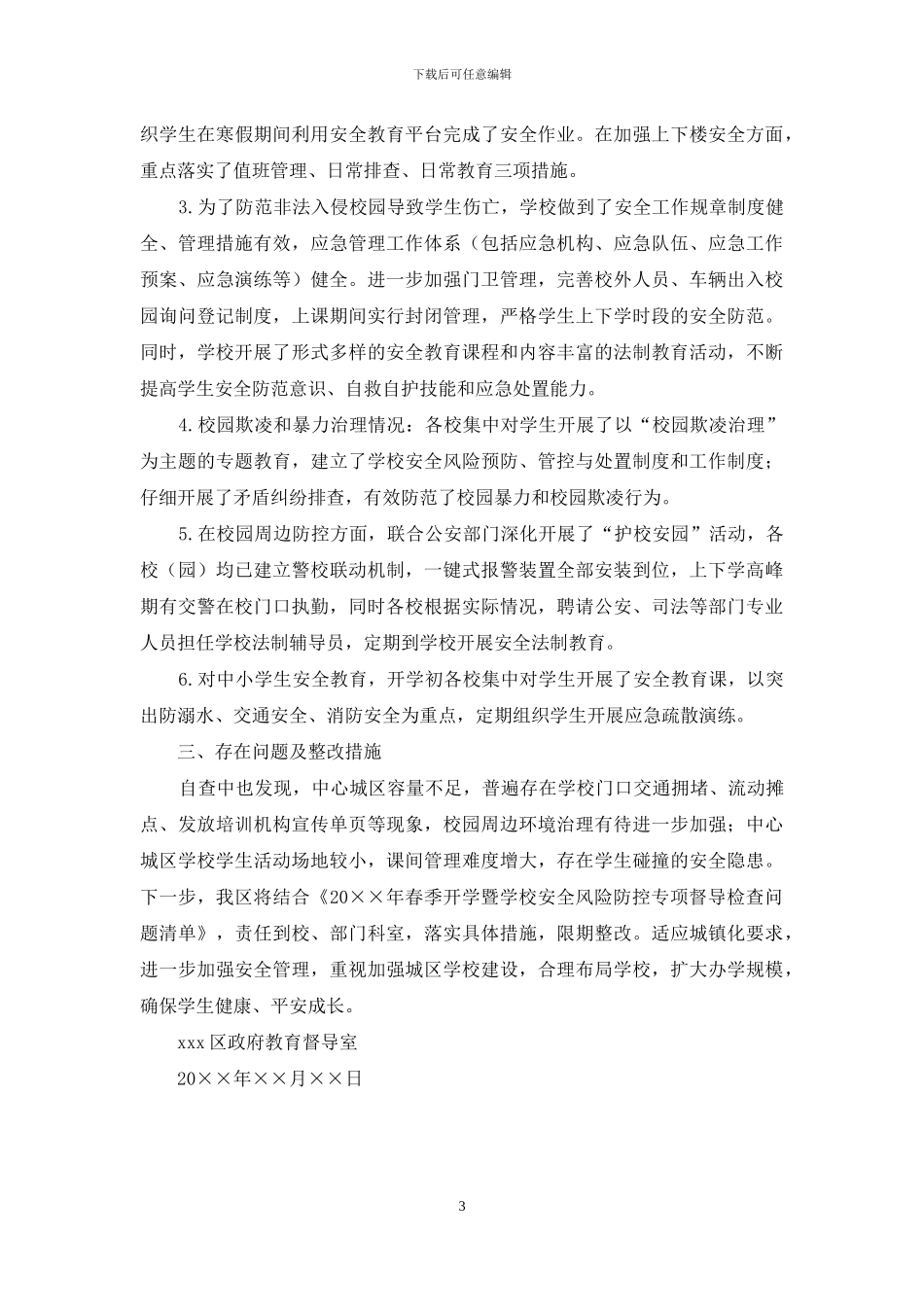 春季开学暨学校安全风险防控专项督导检查自查报告_第3页