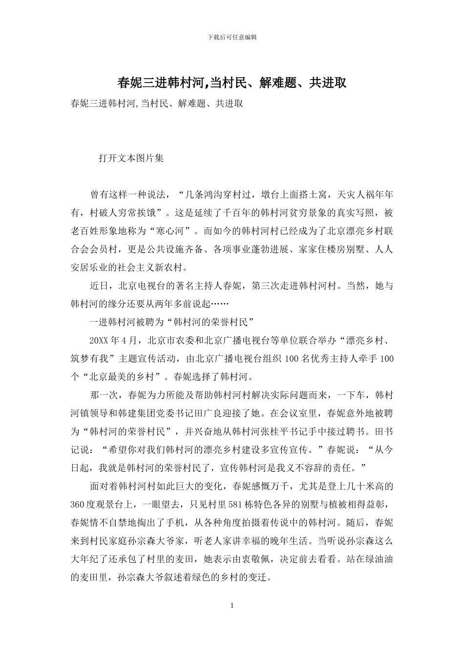 春妮三进韩村河-当村民、解难题、共进取_第1页