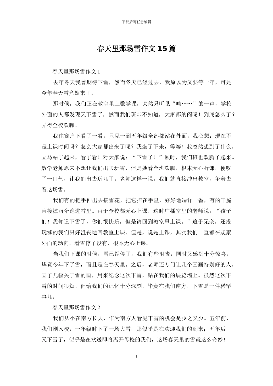 春天里那场雪作文15篇_第1页