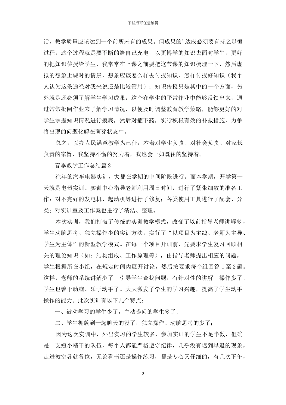春季教学工作总结四篇_第2页