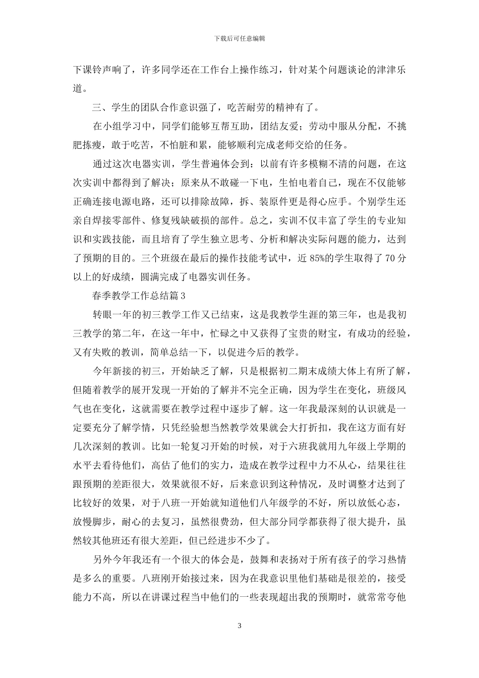 春季教学工作总结四篇_第3页