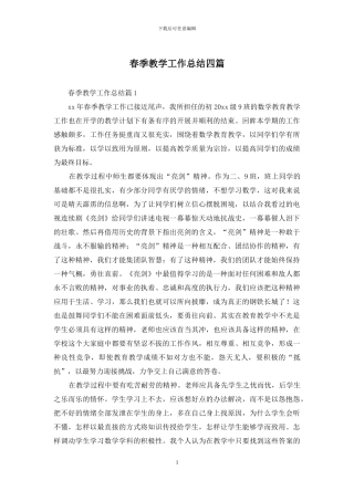 春季教学工作总结四篇