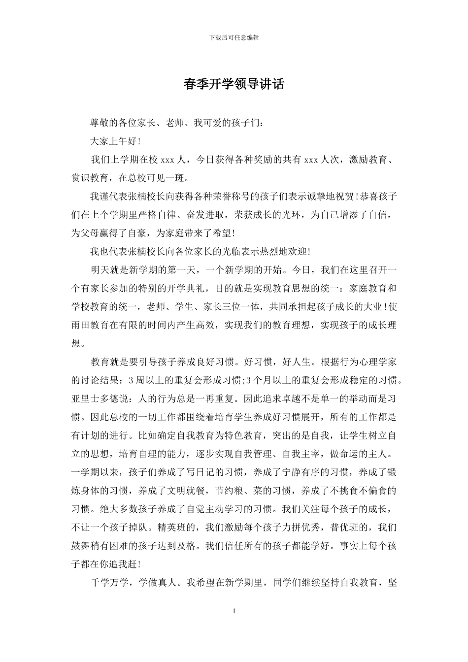 春季开学领导讲话_第1页