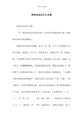春季运动会作文4篇