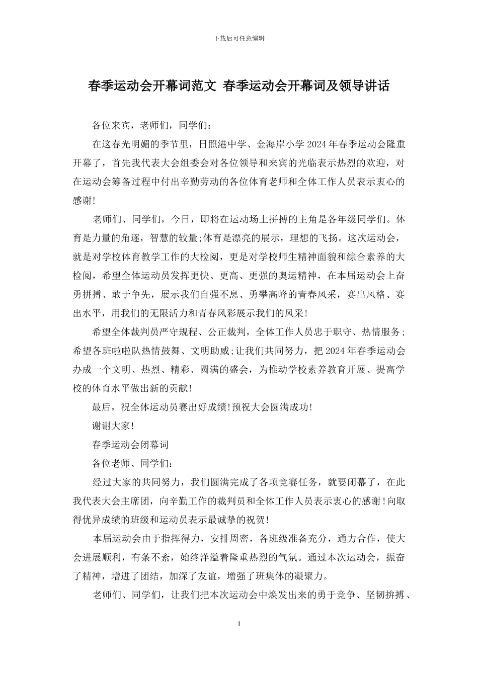 春季运动会开幕词范文-春季运动会开幕词及领导讲话_第1页