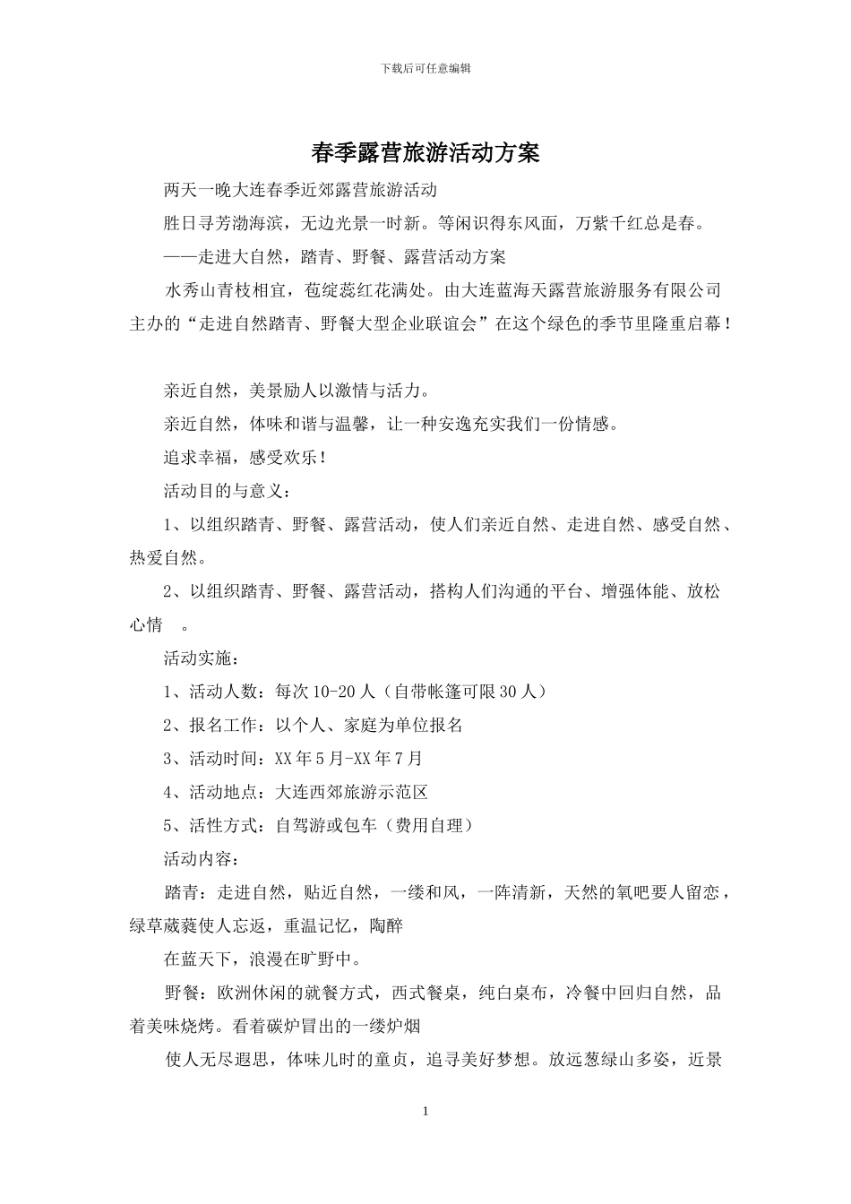 春季露营旅游活动方案_第1页