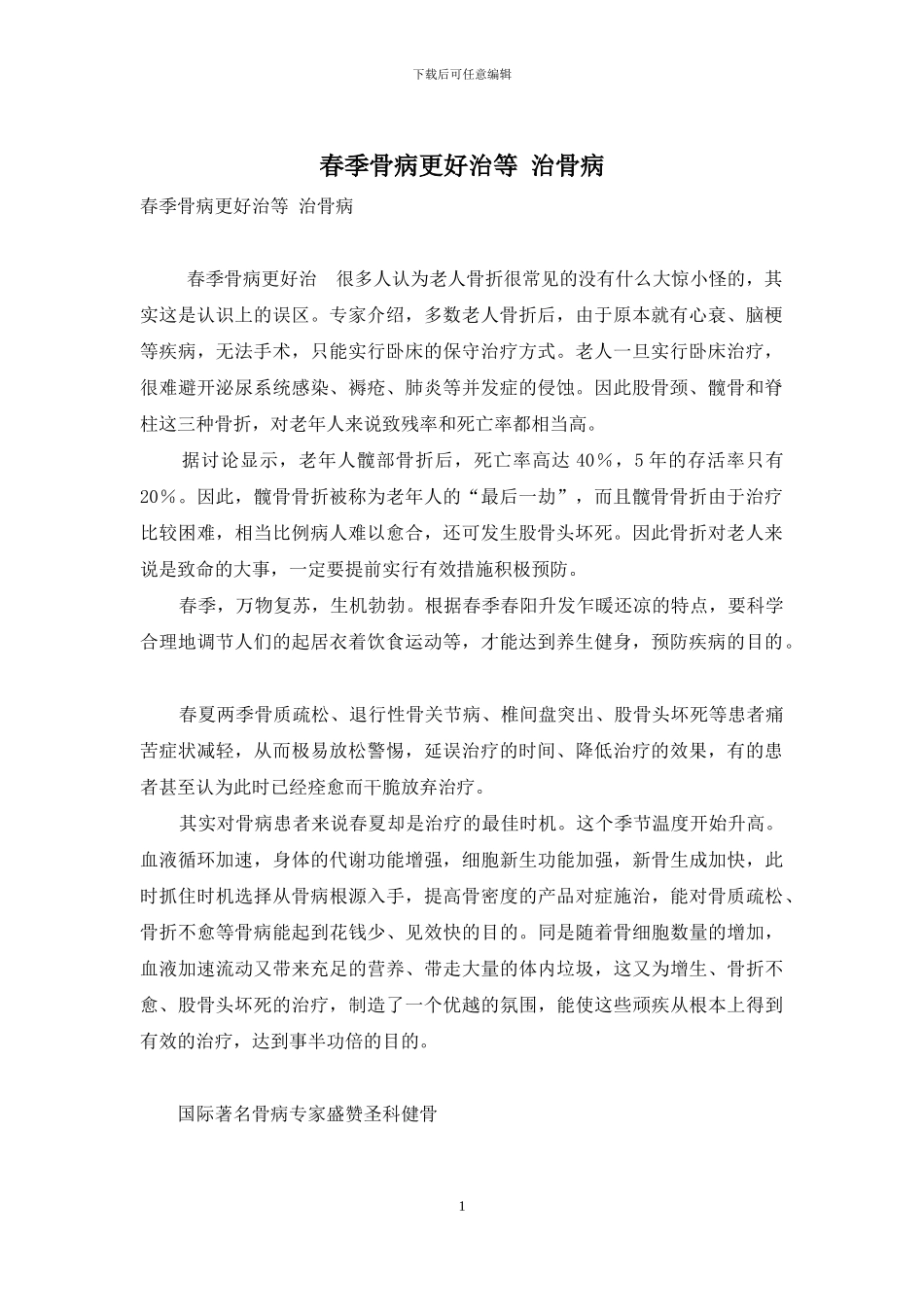 春季骨病更好治等-治骨病_第1页