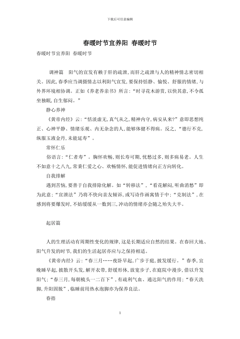 春暖时节宜养阳-春暖时节_第1页