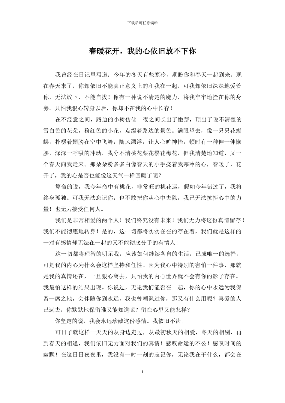 春暖花开-我的心依旧放不下你_第1页