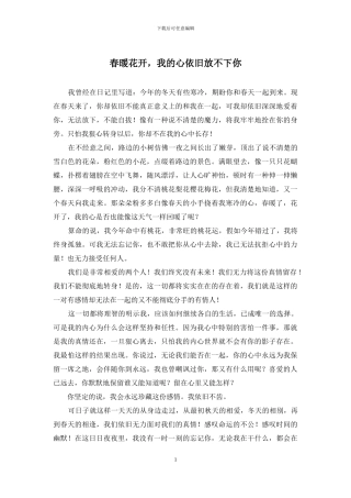 春暖花开-我的心依旧放不下你