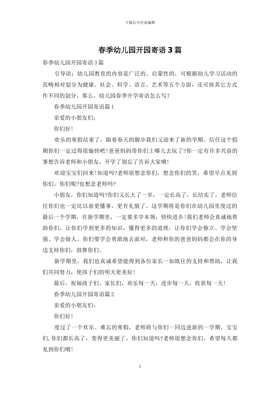 春季幼儿园开园寄语3篇_第1页