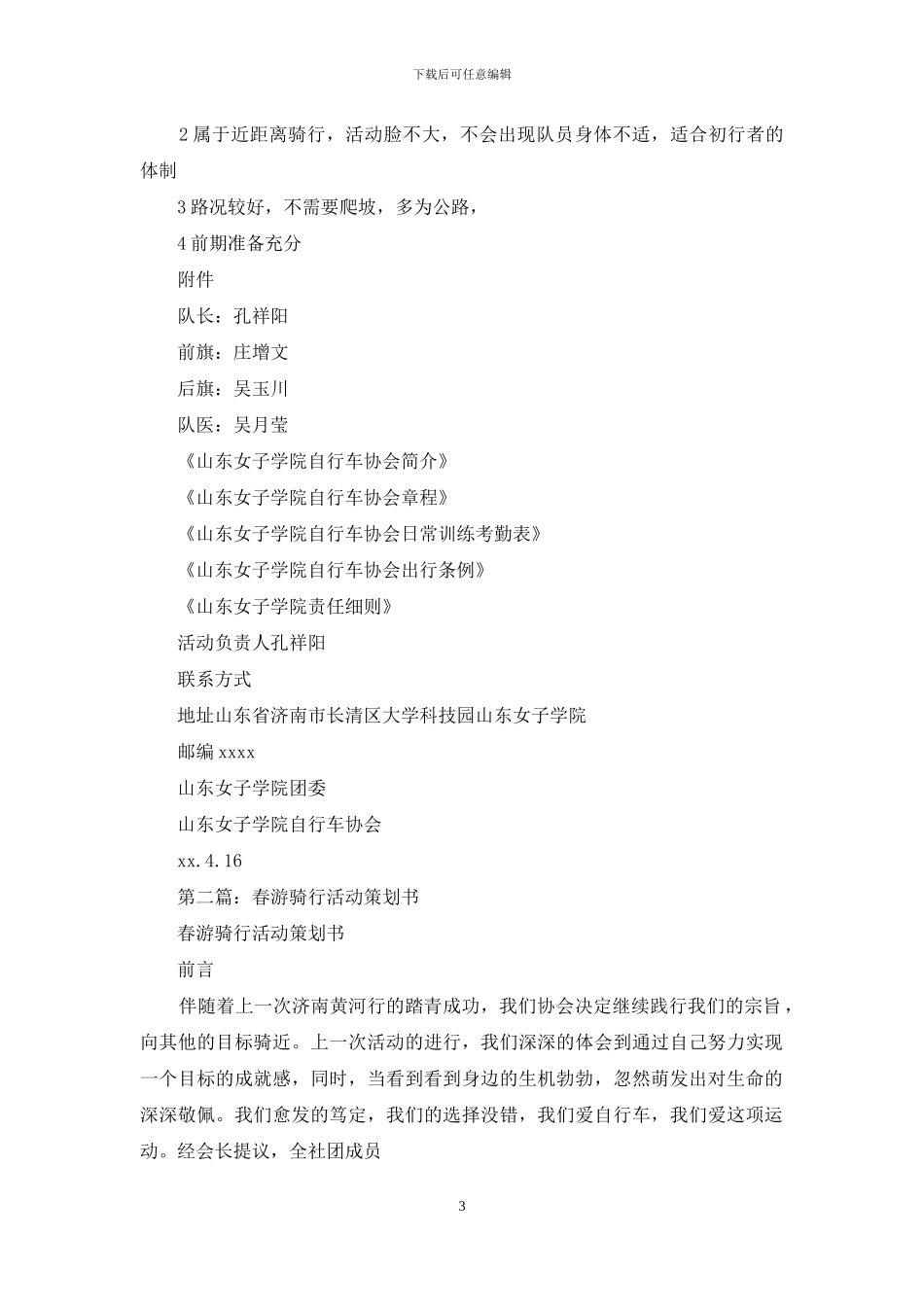 春游骑行活动策划书_第3页