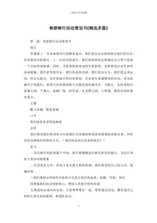 春游骑行活动策划书